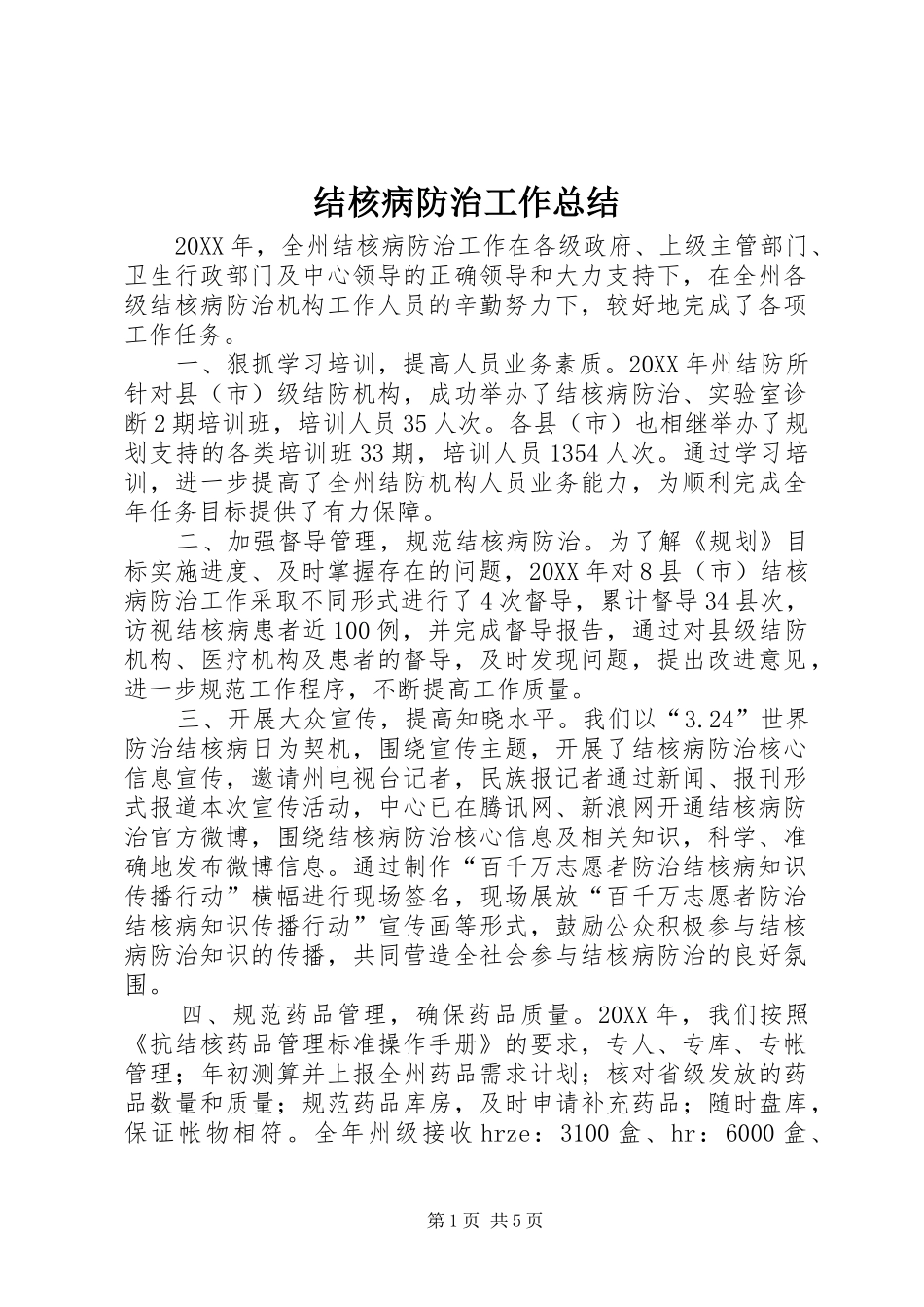 2024年结核病防治工作总结_第1页