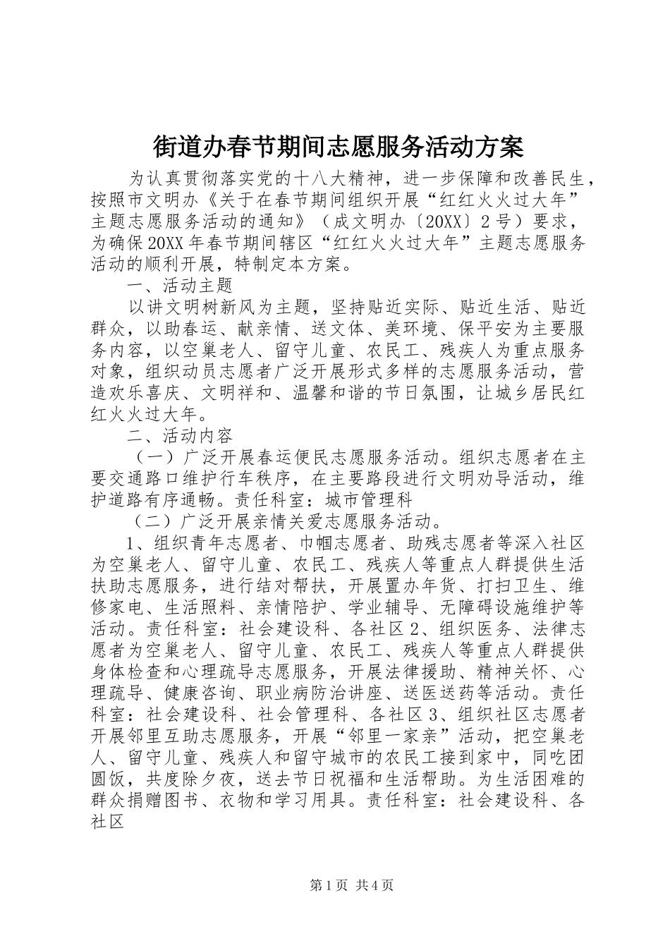 2024年街道办春节期间志愿服务活动方案_第1页