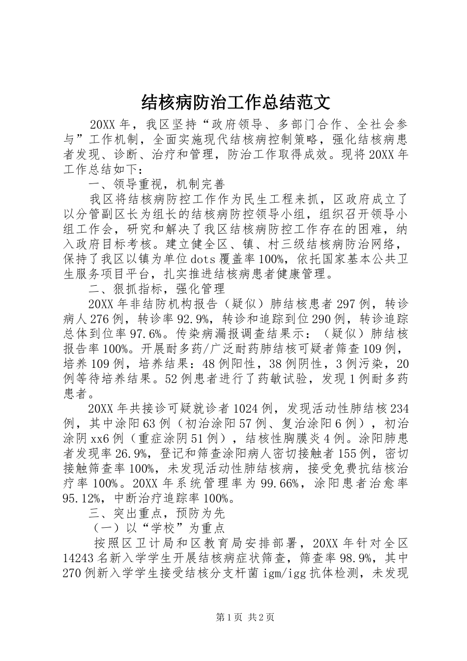 2024年结核病防治工作总结范文_第1页