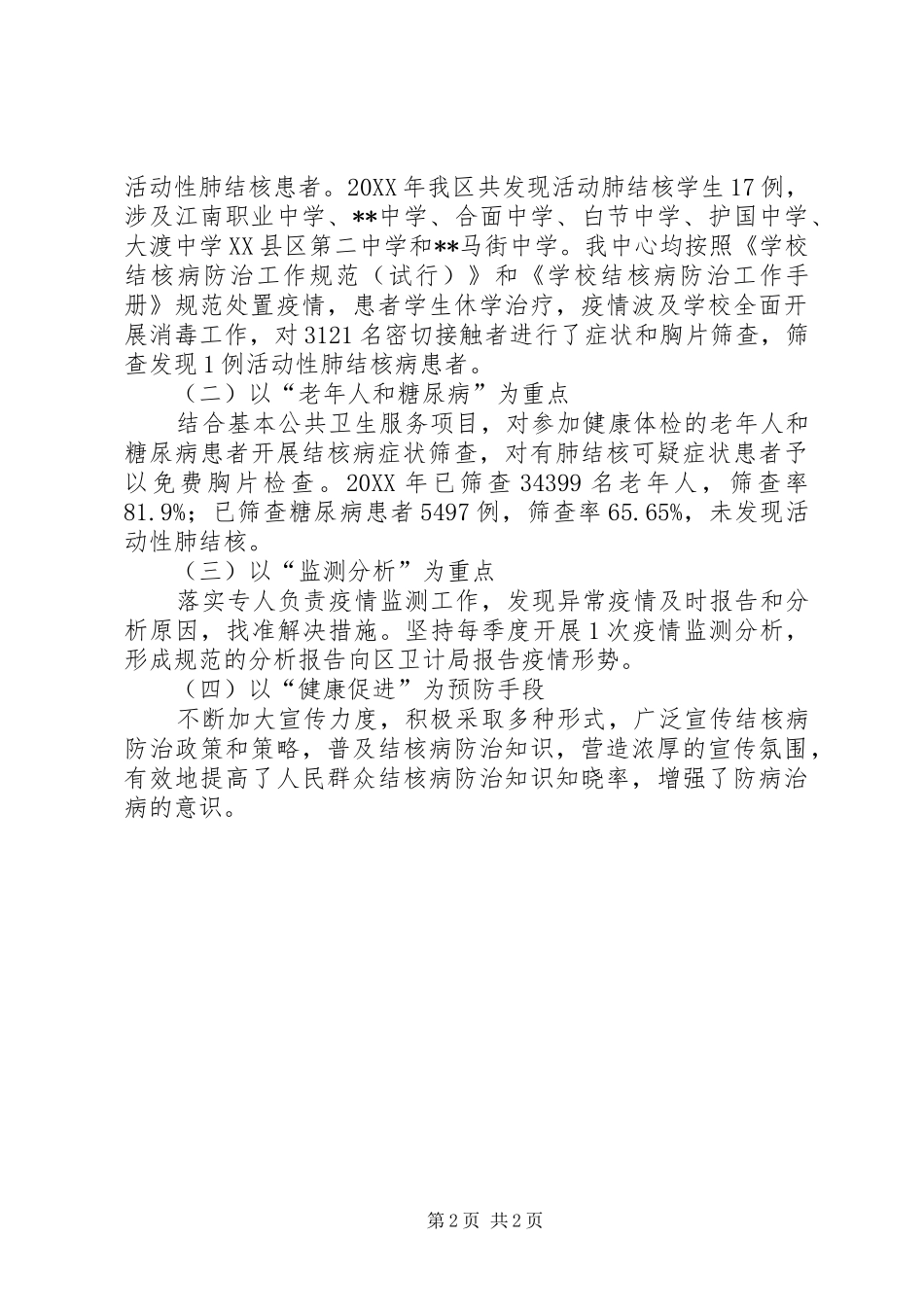 2024年结核病防治工作总结范文_第2页