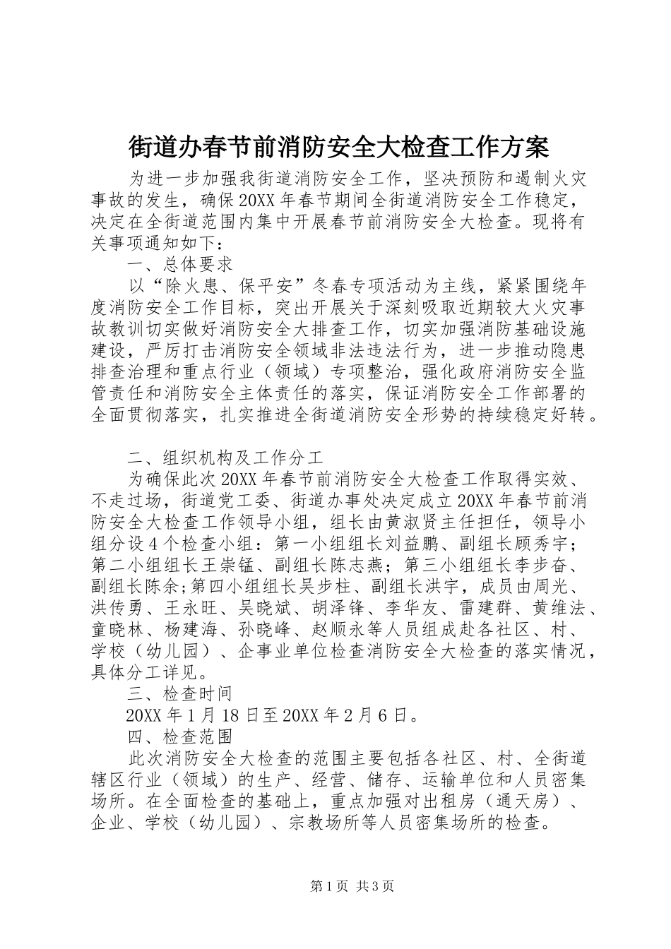 2024年街道办春节前消防安全大检查工作方案_第1页