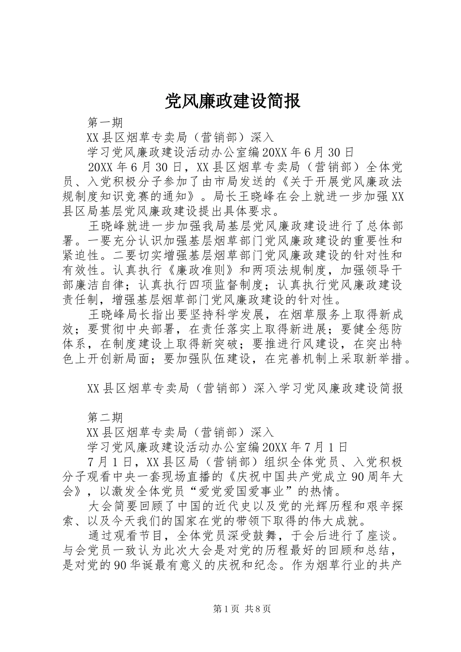 2024年党风廉政建设简报_第1页