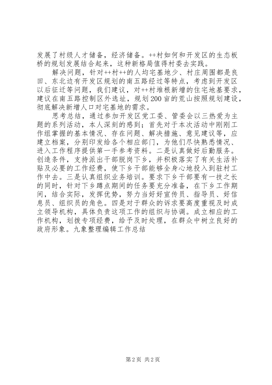 2024年街道办村委会蹲点学习工作总结_第2页