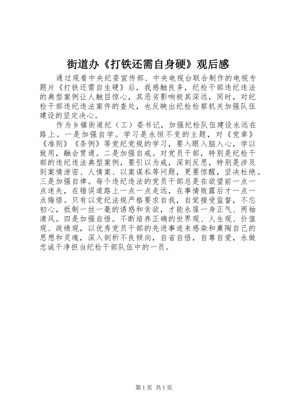 2024年街道办打铁还需自身硬观后感_第1页