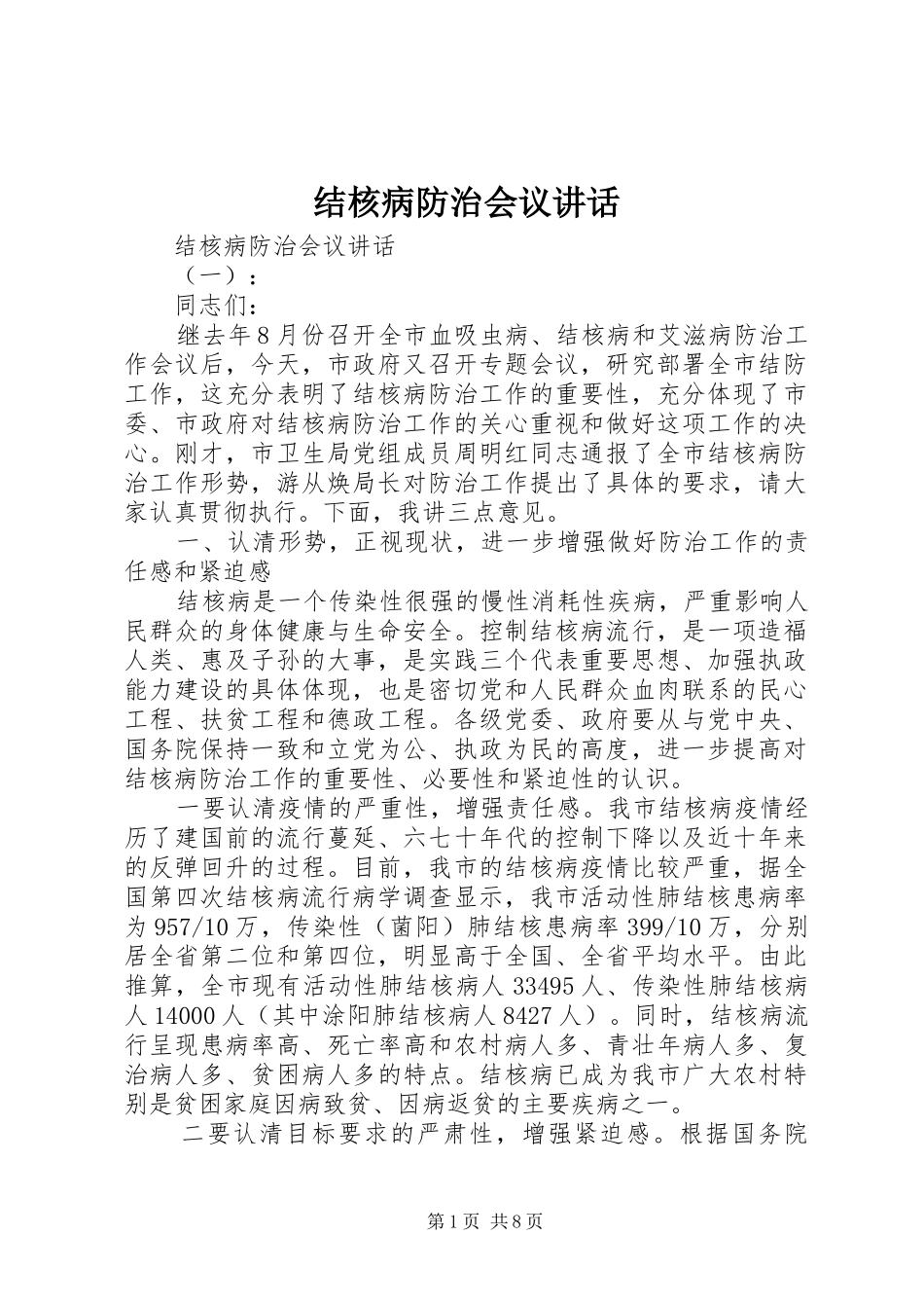 2024年结核病防治会议致辞_第1页