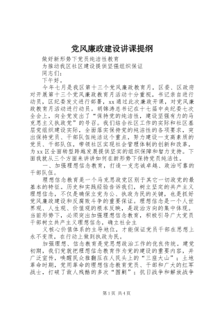 2024年党风廉政建设讲课提纲