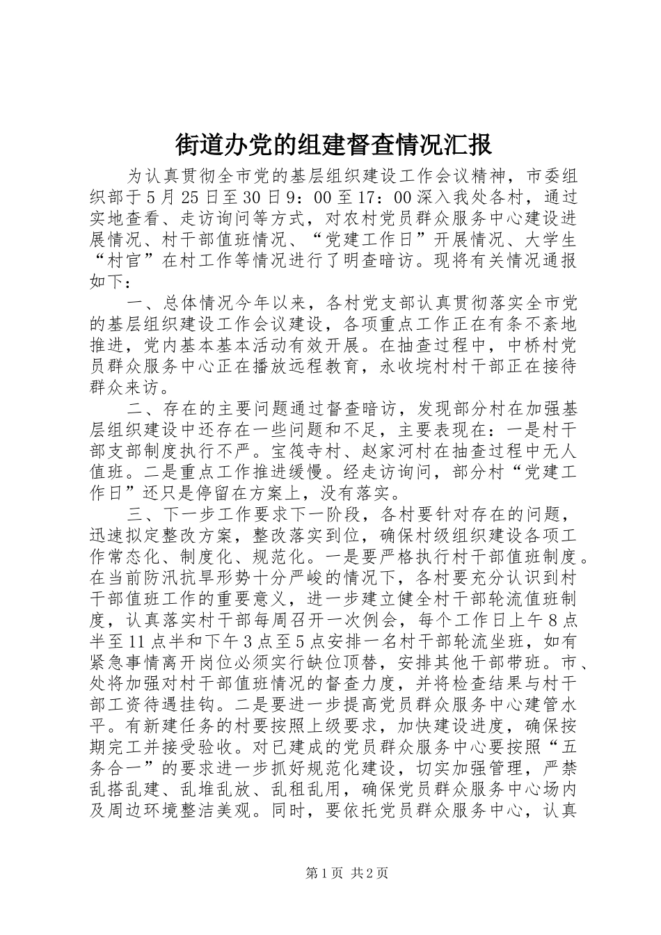 2024年街道办党的组建督查情况汇报_第1页