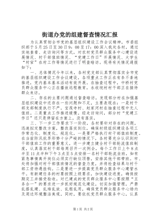 2024年街道办党的组建督查情况汇报