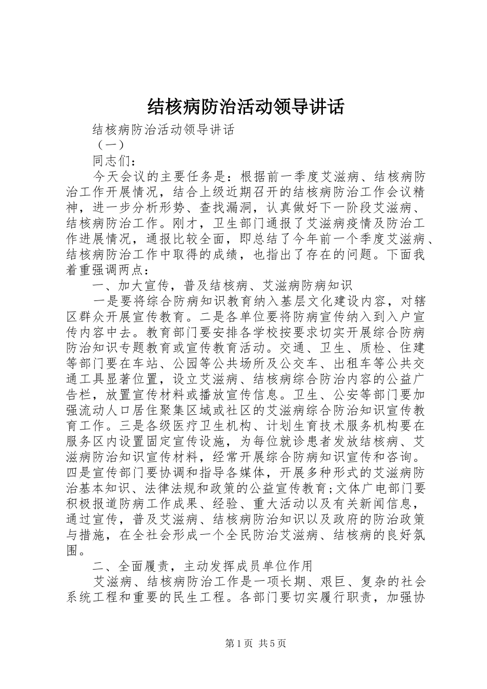2024年结核病防治活动领导致辞_第1页