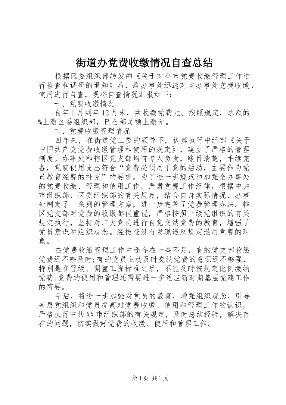 2024年街道办党费收缴情况自查总结_第1页
