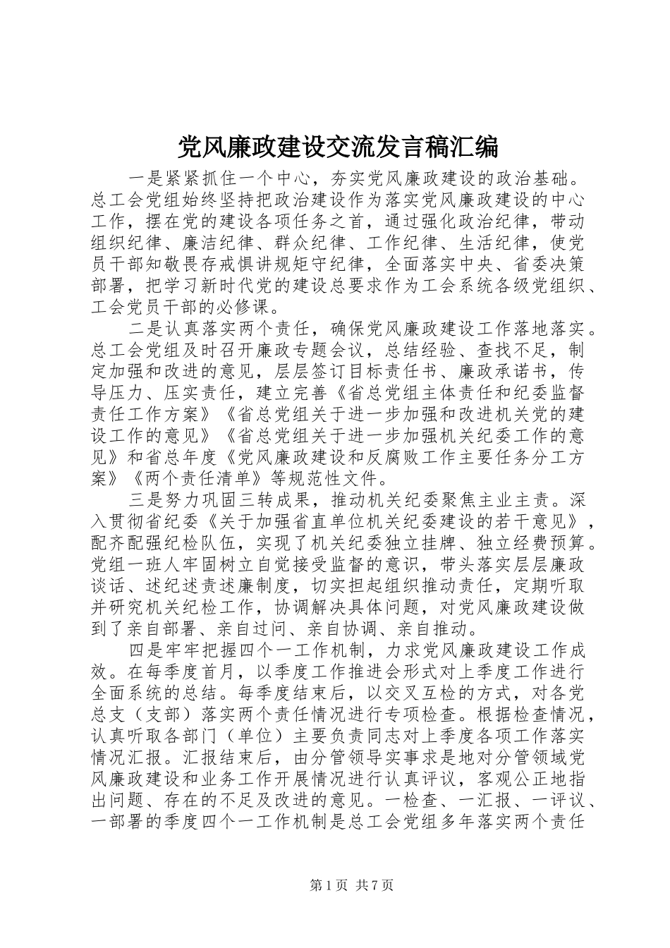 2024年党风廉政建设交流讲话稿汇编_第1页