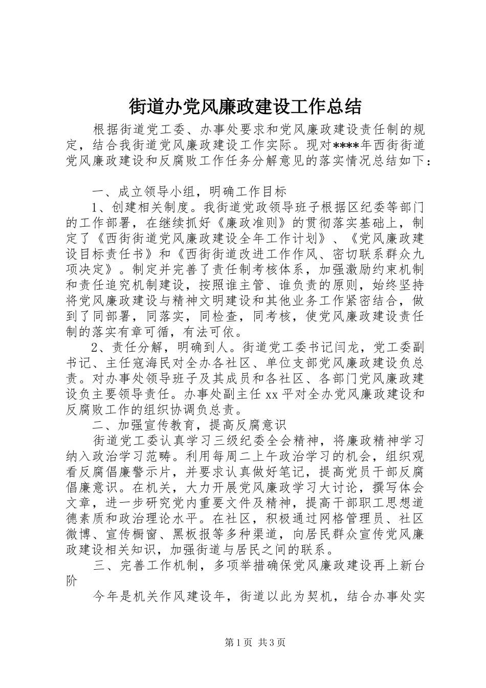 2024年街道办党风廉政建设工作总结_第1页