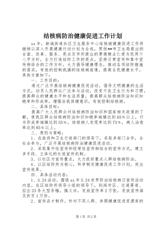 2024年结核病防治健康促进工作计划