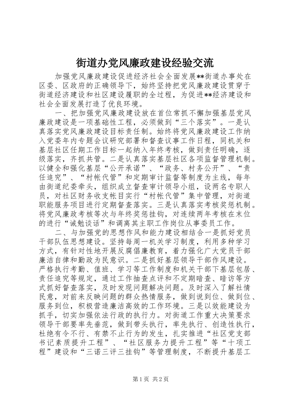2024年街道办党风廉政建设经验交流_第1页