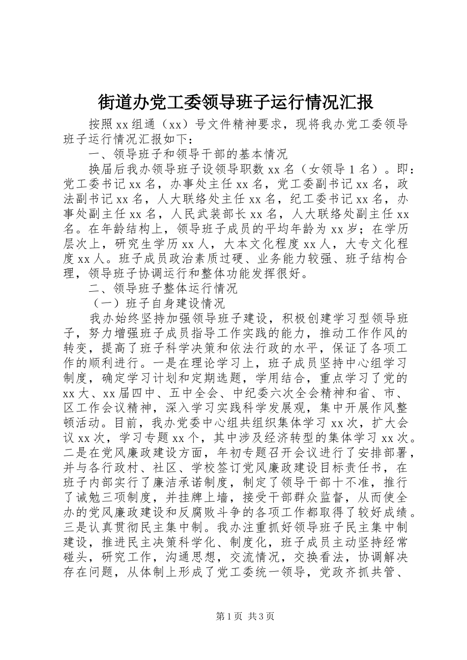 2024年街道办党工委领导班子运行情况汇报_第1页