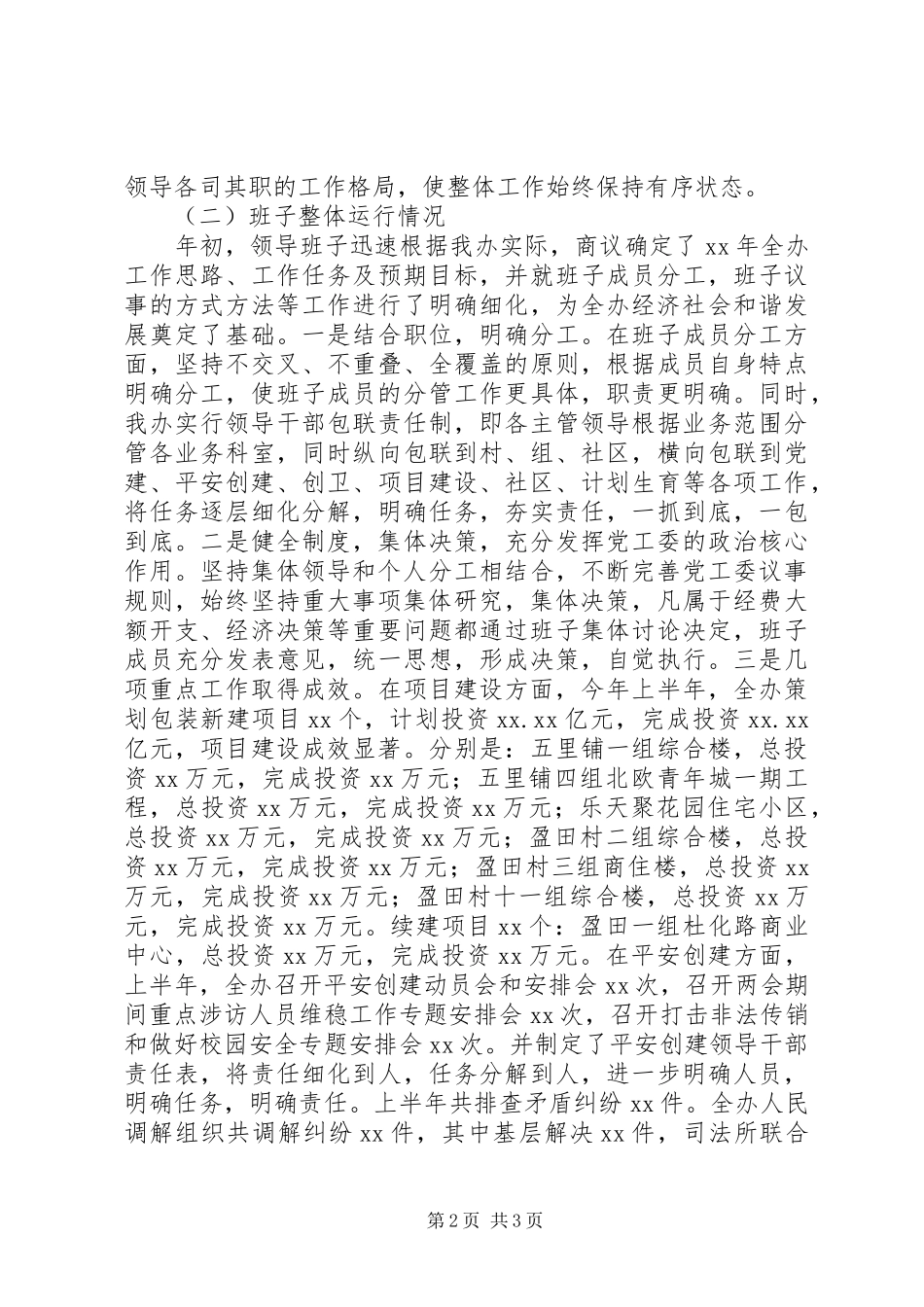 2024年街道办党工委领导班子运行情况汇报_第2页