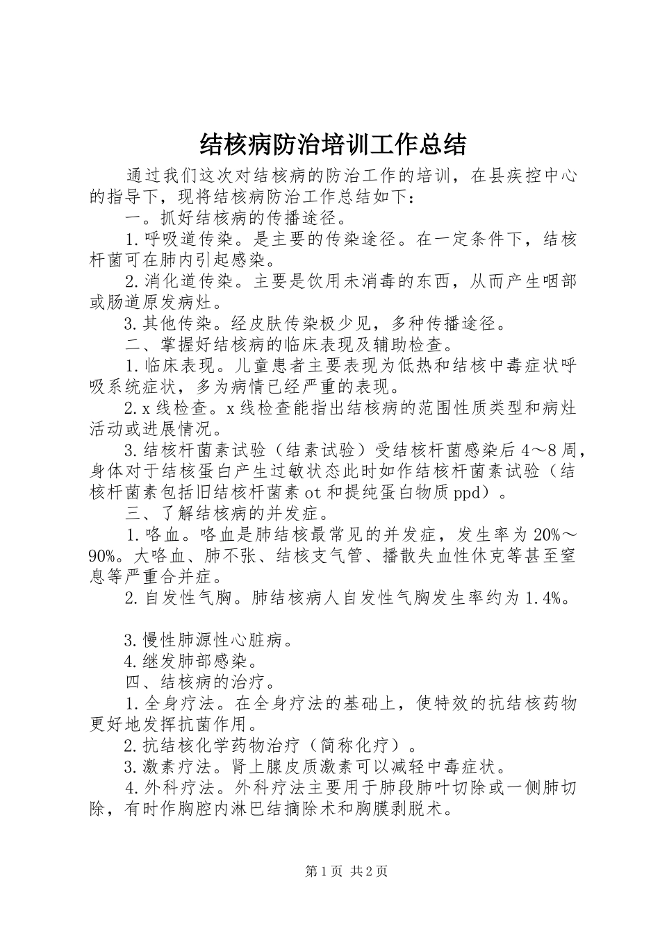 2024年结核病防治培训工作总结_第1页