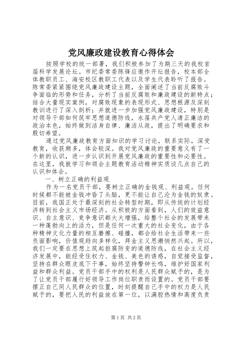 2024年党风廉政建设教育心得体会_第1页