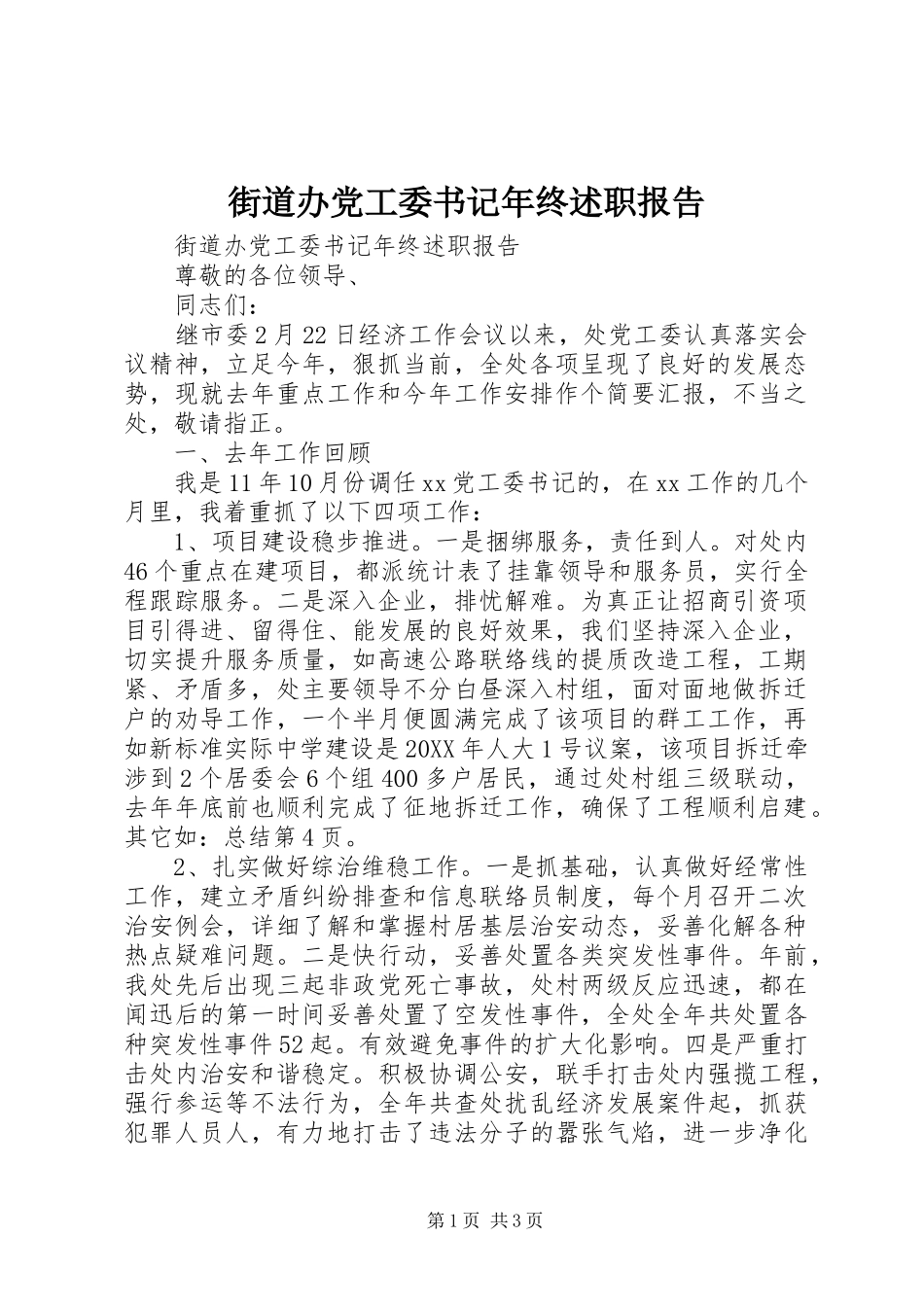 2024年街道办党工委书记年终述职报告_第1页