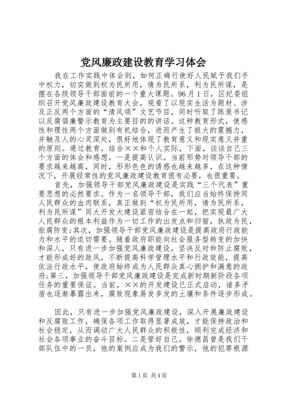 2024年党风廉政建设教育学习体会_第1页