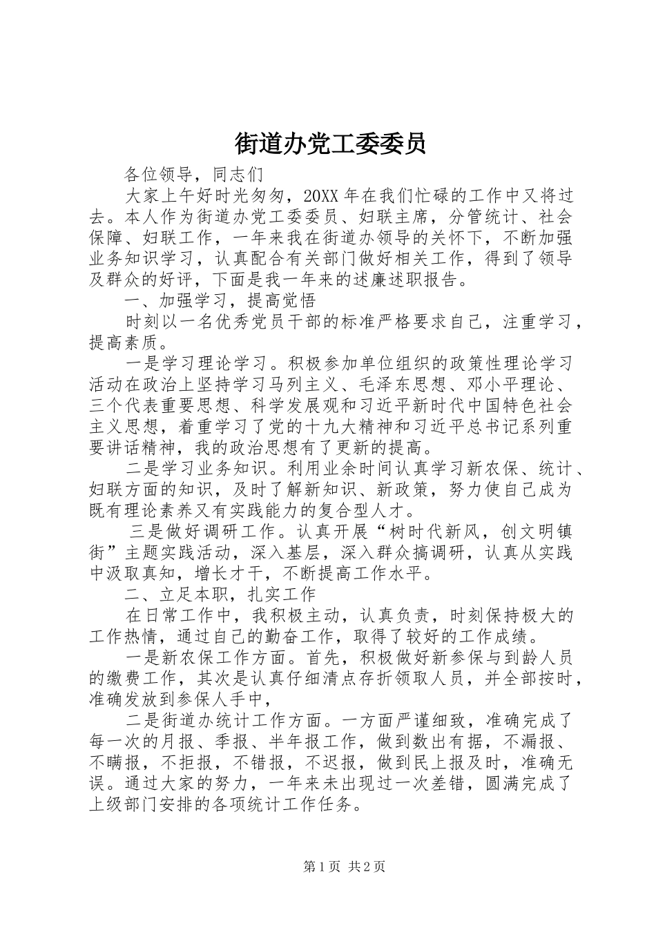 2024年街道办党工委委员_第1页