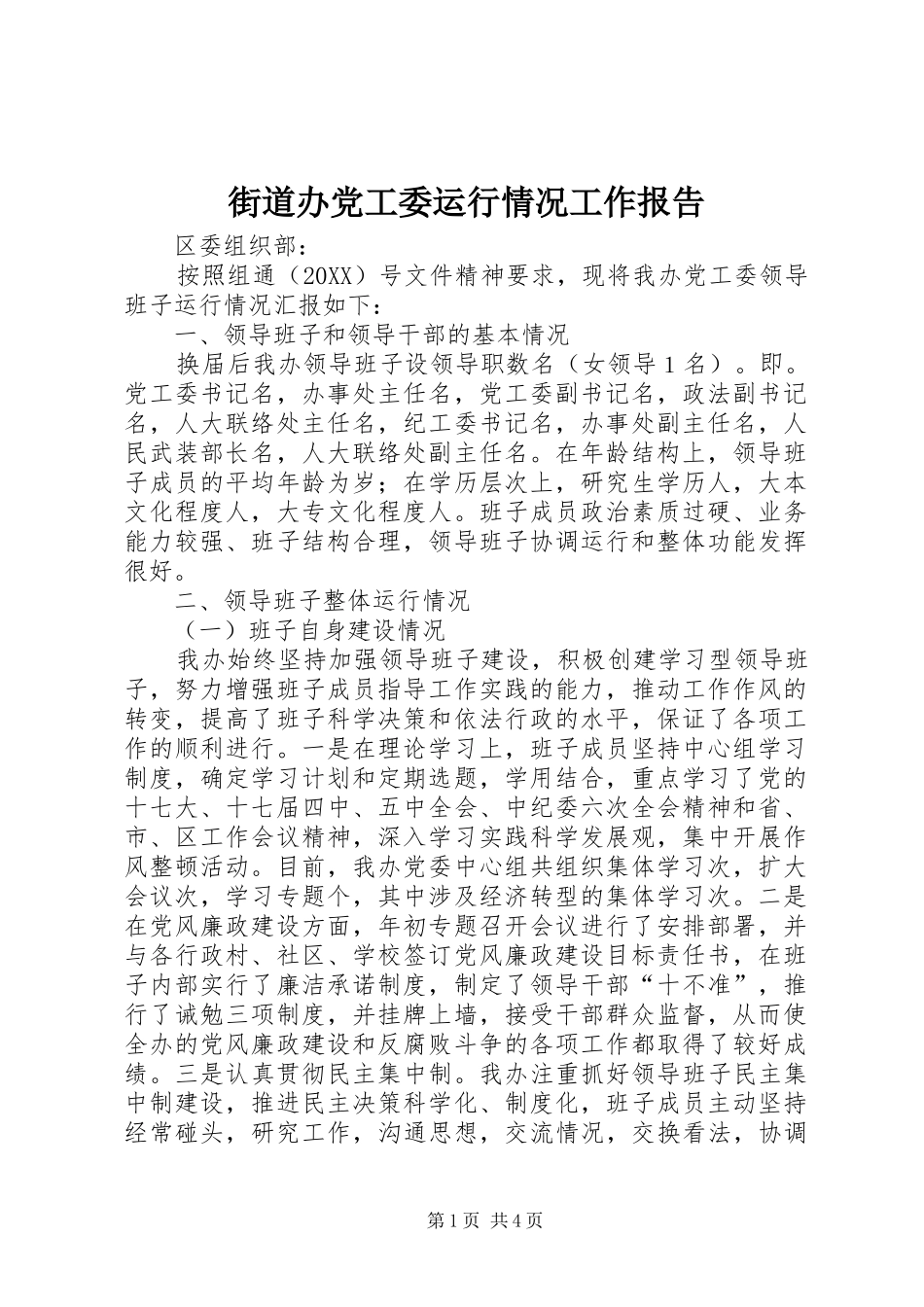 2024年街道办党工委运行情况工作报告_第1页