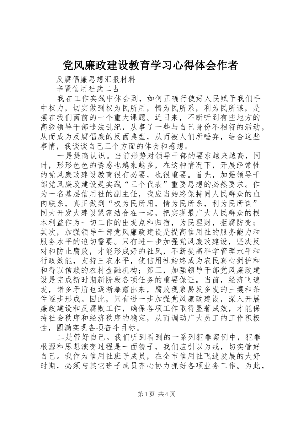 2024年党风廉政建设教育学习心得体会作者_第1页