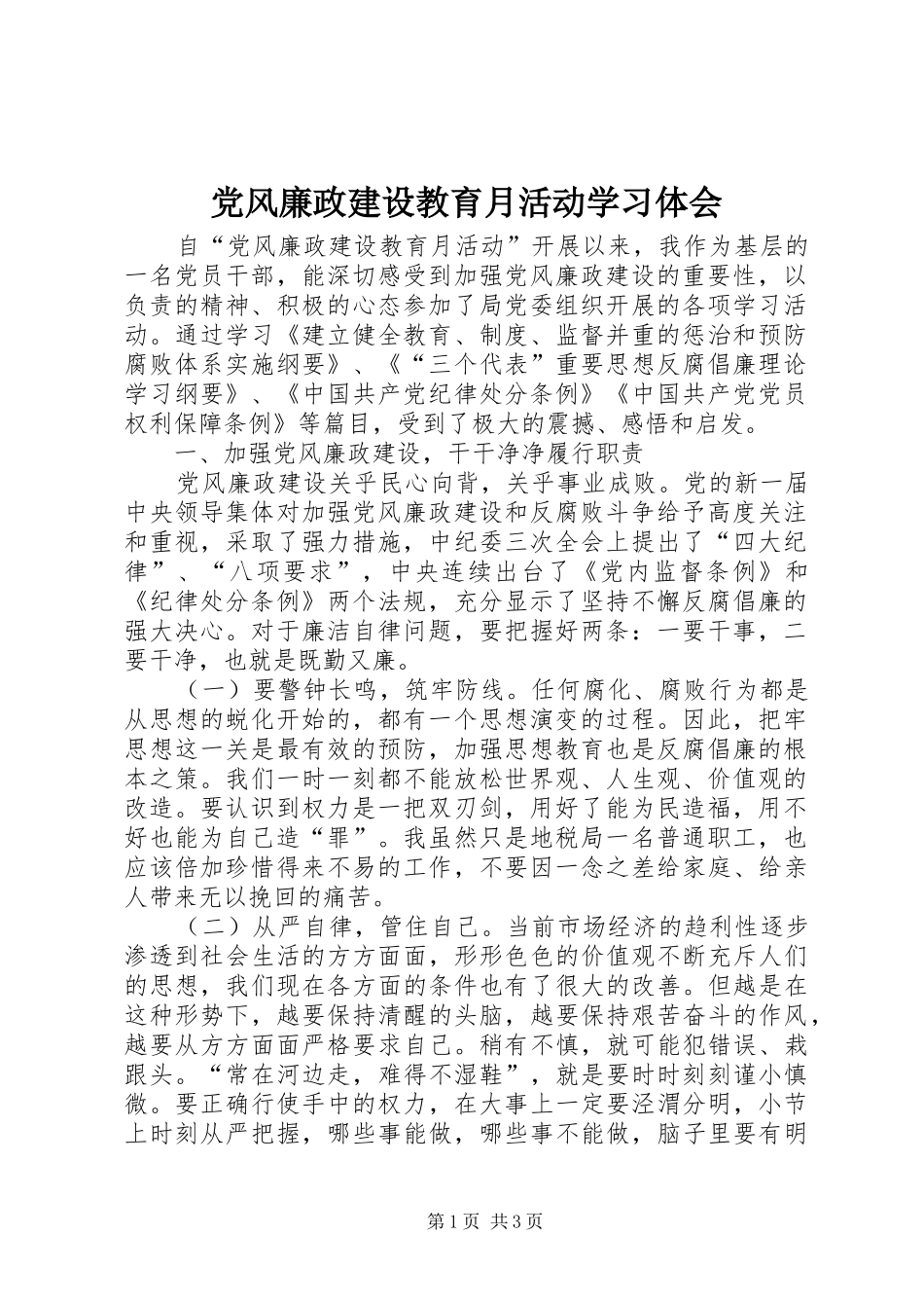 2024年党风廉政建设教育月活动学习体会_第1页