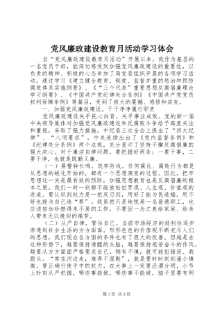 2024年党风廉政建设教育月活动学习体会