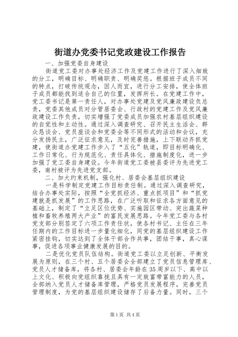 2024年街道办党委书记党政建设工作报告_第1页