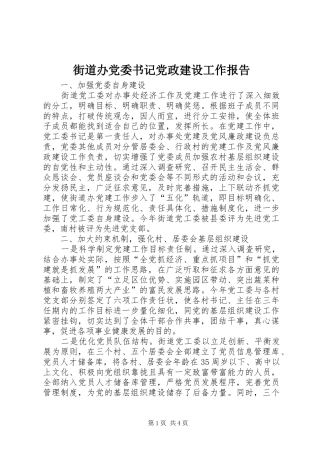 2024年街道办党委书记党政建设工作报告