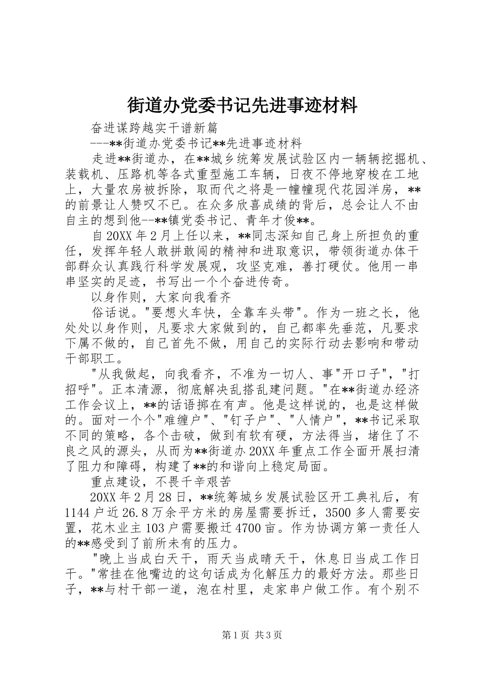 2024年街道办党委书记先进事迹材料_第1页