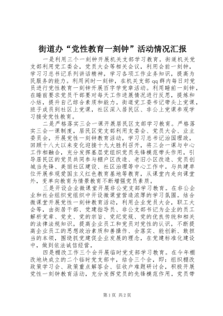 2024年街道办党性教育一刻钟活动情况汇报