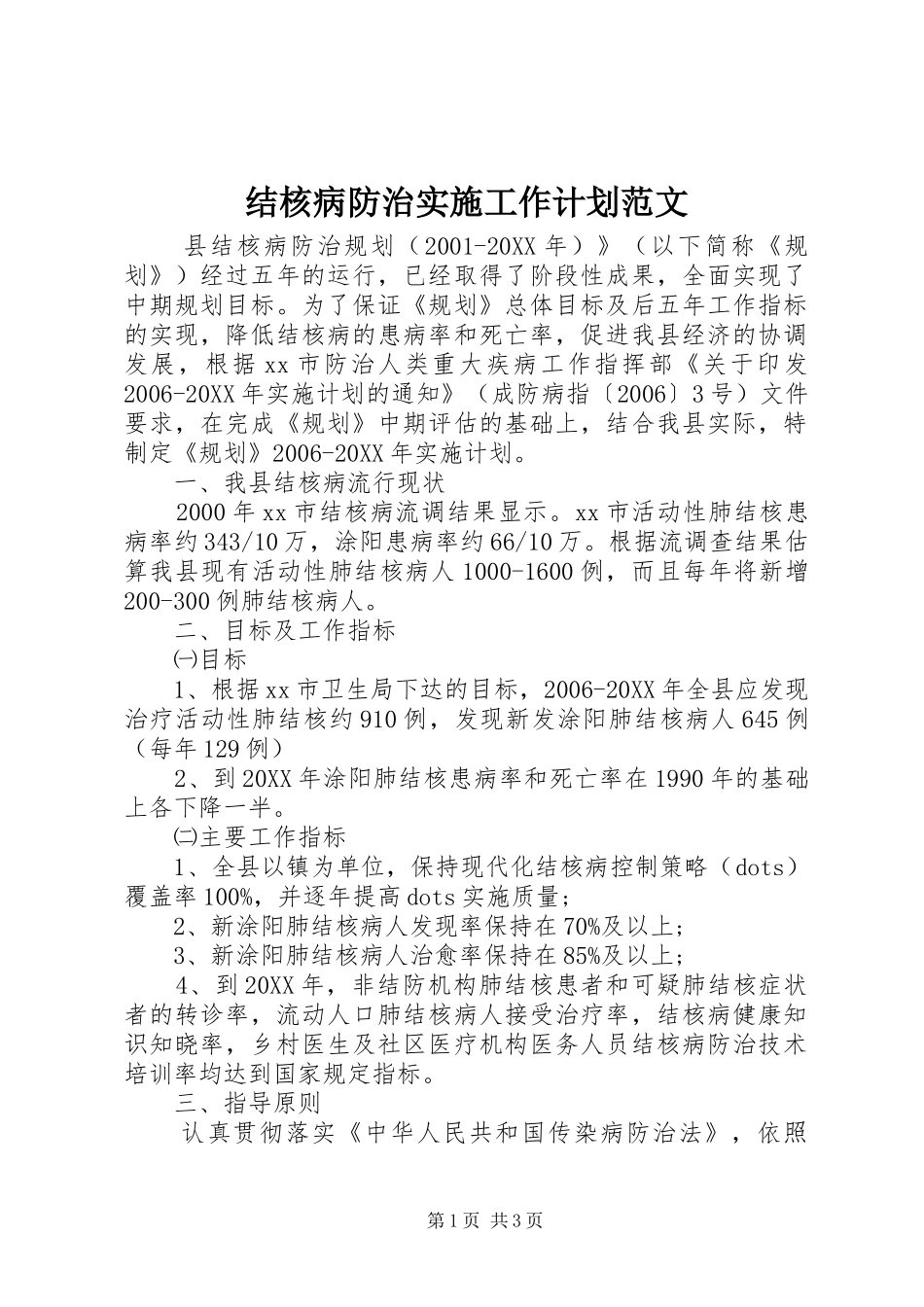 2024年结核病防治实施工作计划范文_第1页
