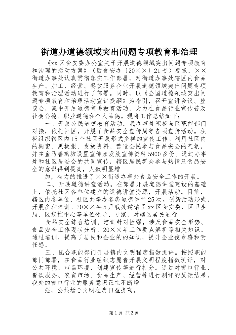 2024年街道办道德领域突出问题专项教育和治理_第1页