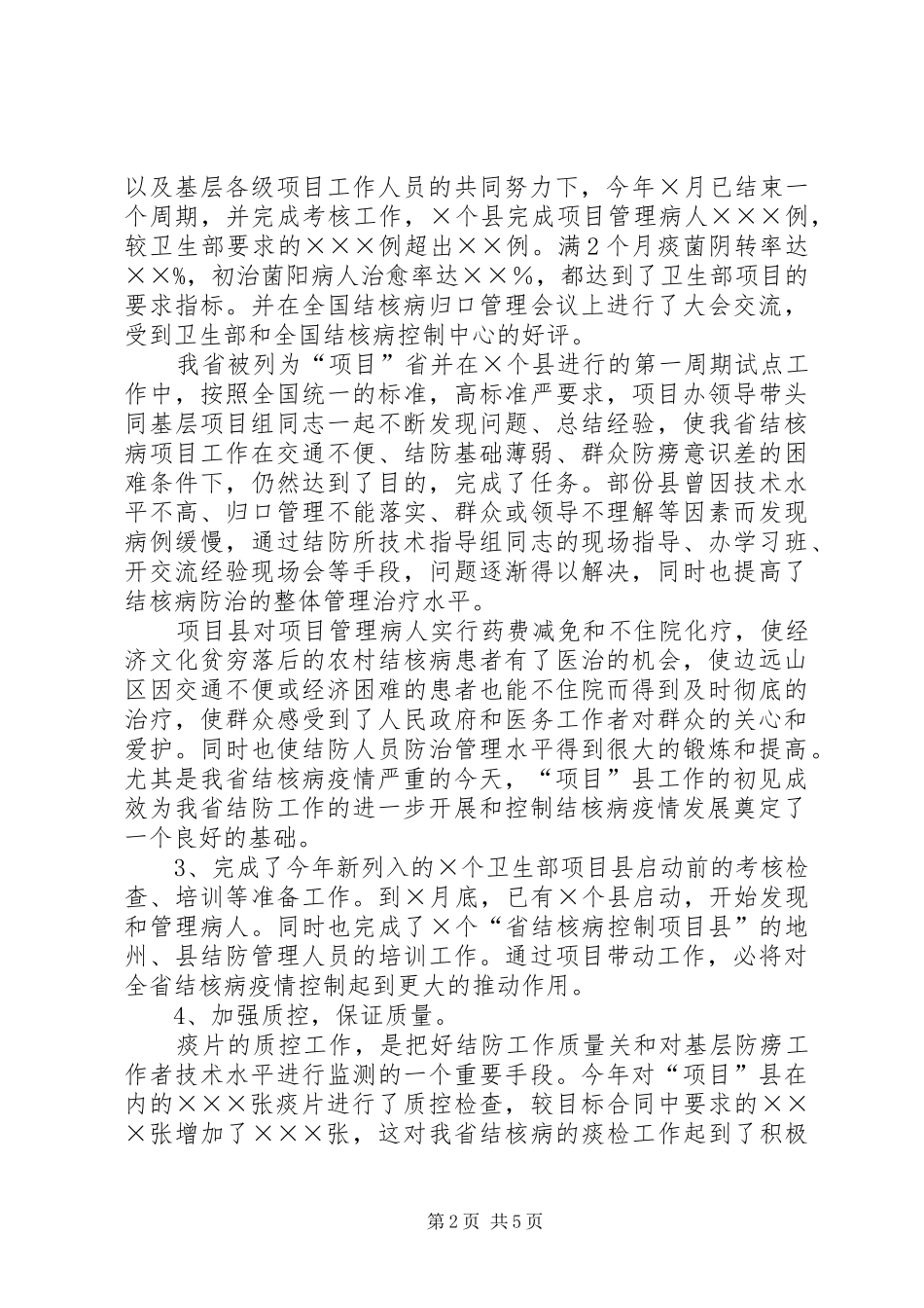 2024年结核病防治所年终工作总结_第2页