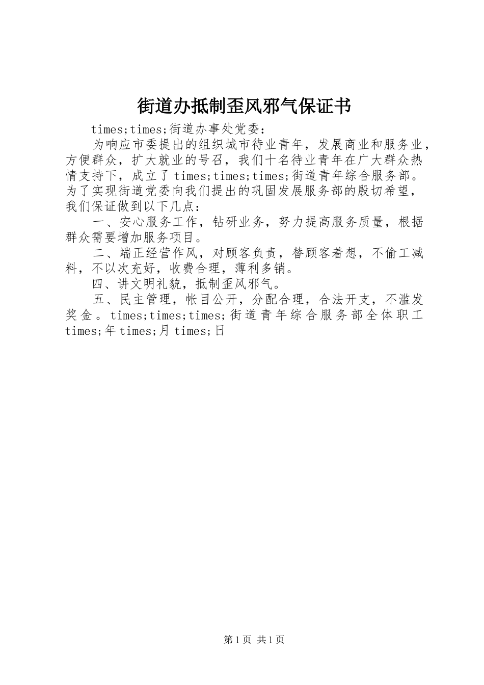2024年街道办抵制歪风邪气保证书_第1页