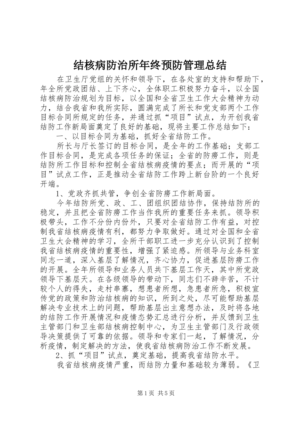 2024年结核病防治所年终预防管理总结_第1页