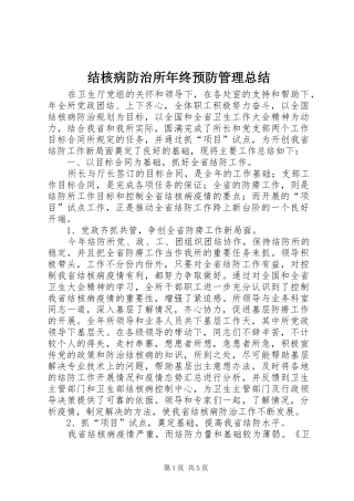 2024年结核病防治所年终预防管理总结