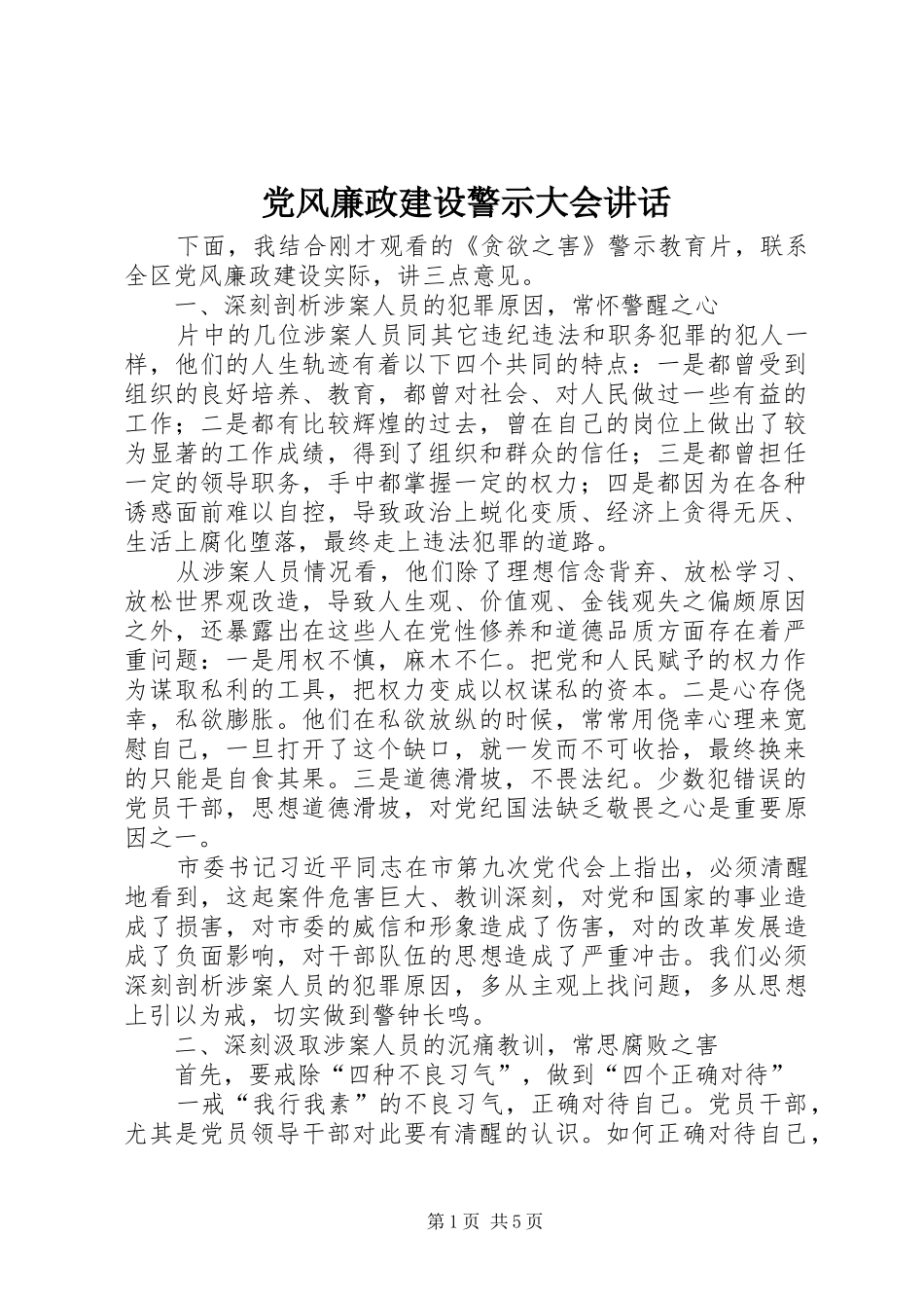 2024年党风廉政建设警示大会致辞_第1页