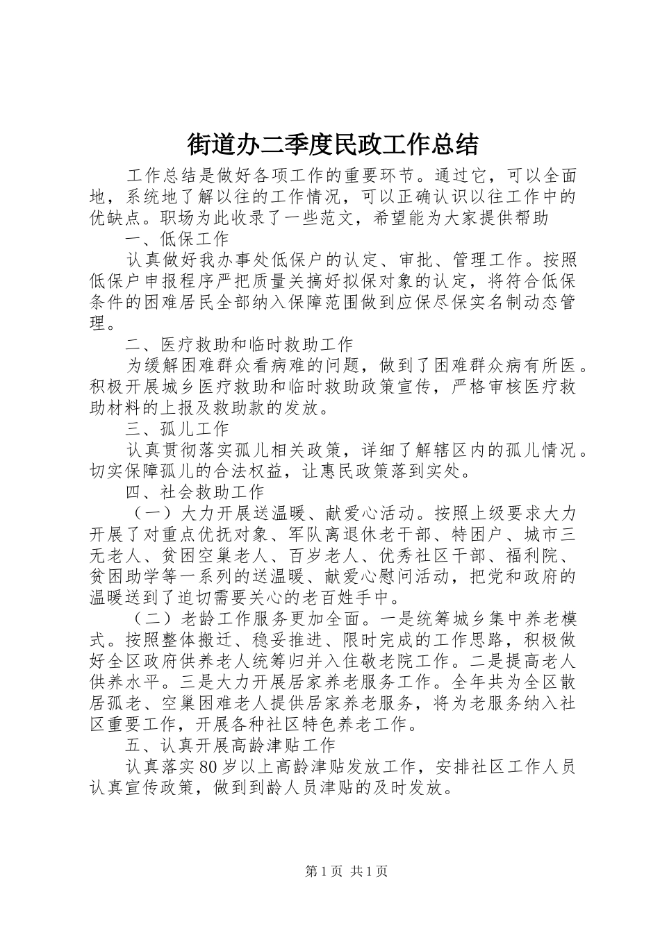 2024年街道办二季度民政工作总结_第1页