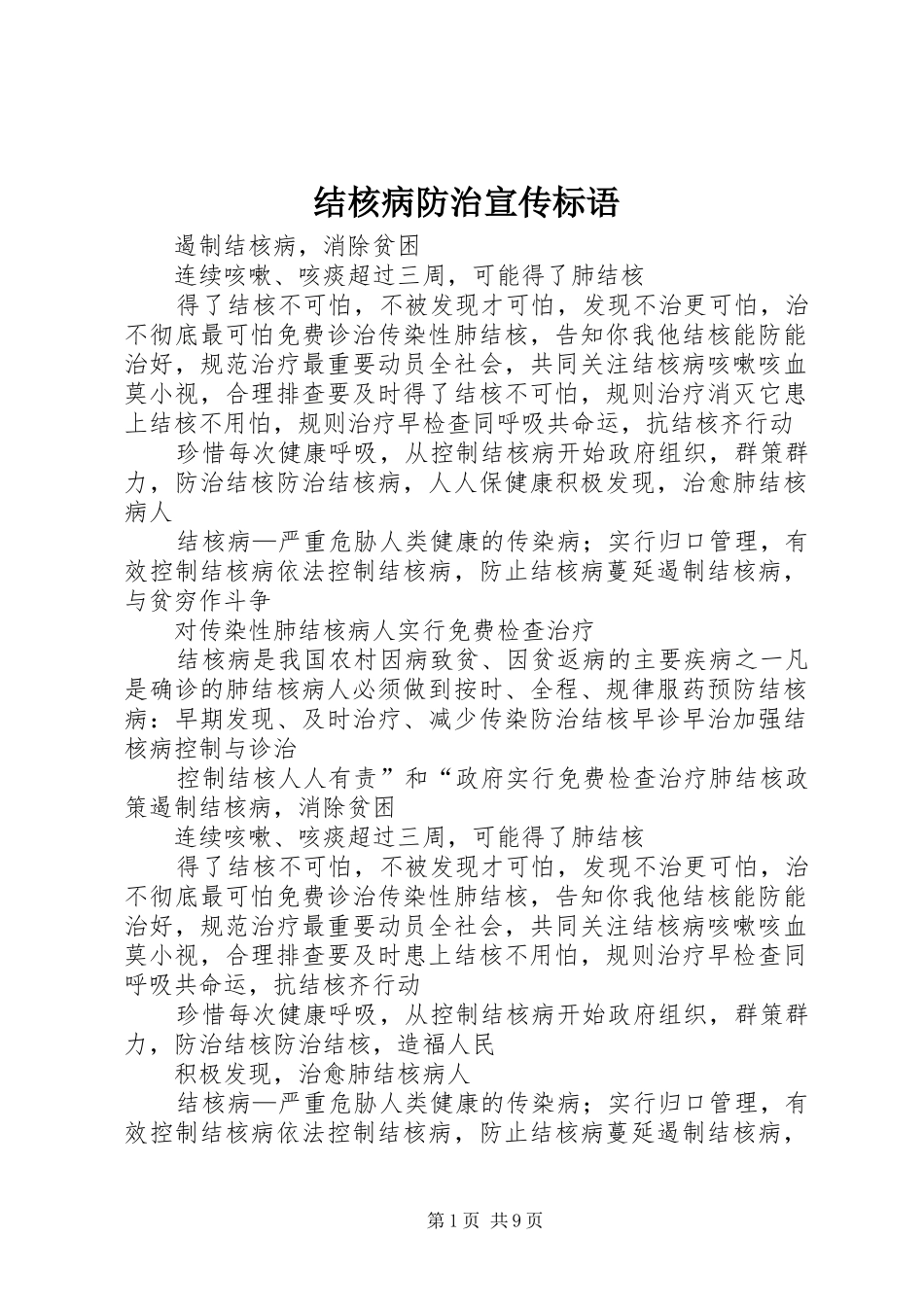 2024年结核病防治宣传标语_第1页