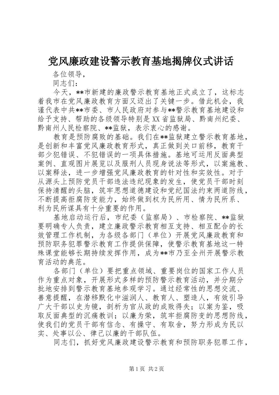 2024年党风廉政建设警示教育基地揭牌仪式致辞_第1页