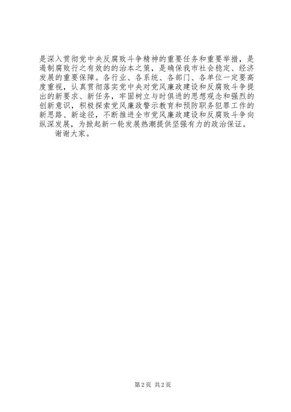 2024年党风廉政建设警示教育基地揭牌仪式致辞_第2页