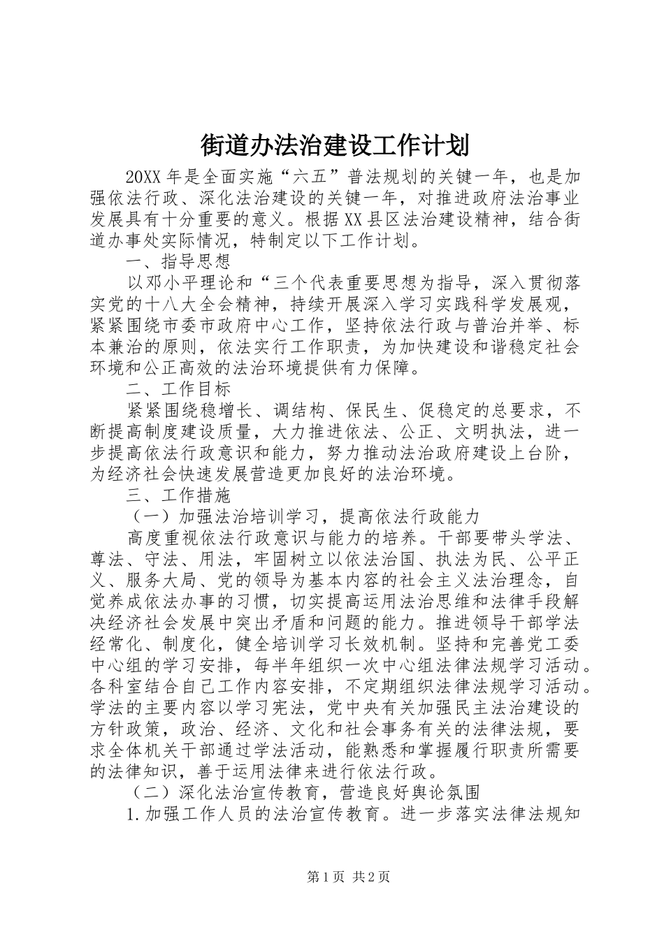 2024年街道办法治建设工作计划_第1页