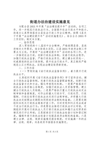 2024年街道办法治建设实施意见