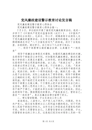 2024年党风廉政建设警示教育讨论讲话稿