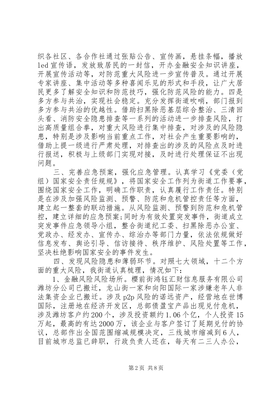 2024年街道办防范化解重大风险工作汇报三篇_第2页