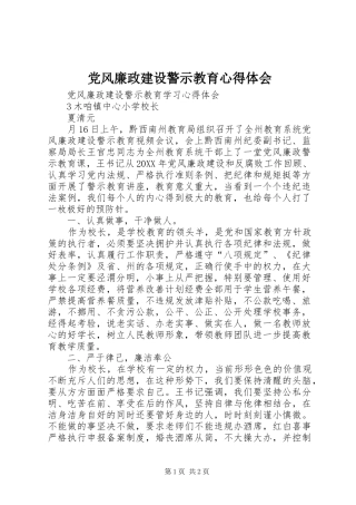 2024年党风廉政建设警示教育心得体会