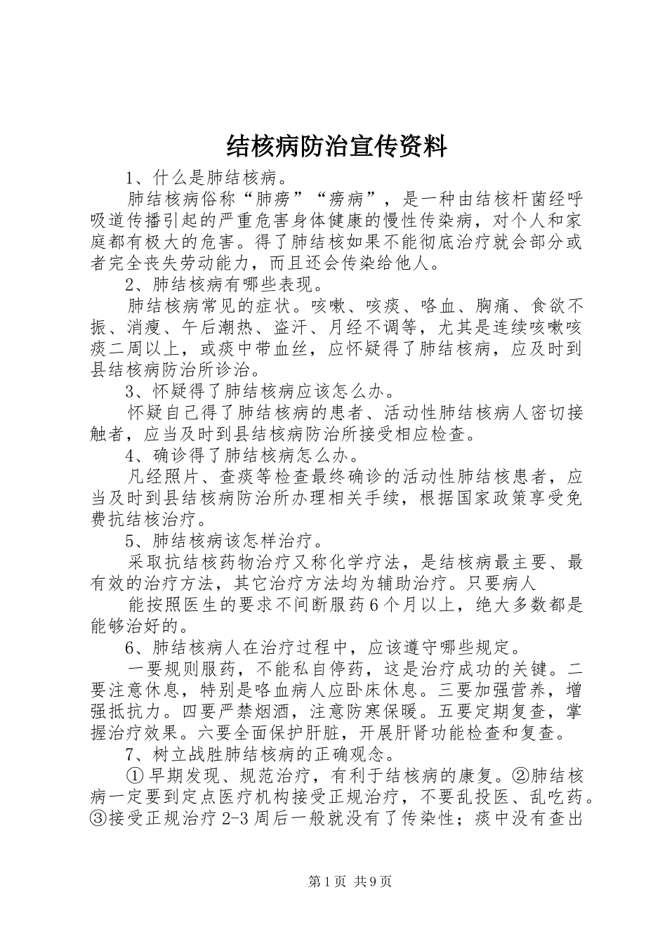 2024年结核病防治宣传资料_第1页